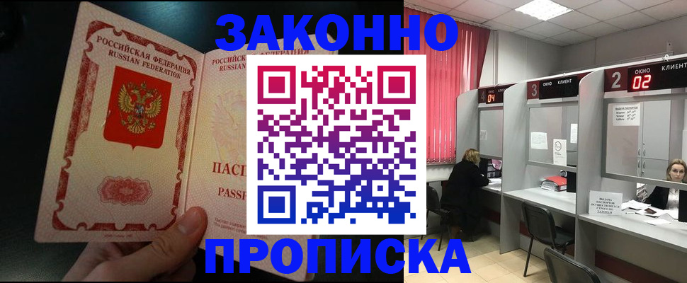прописка в квартире в Красноярске
